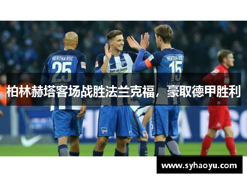 柏林赫塔客场战胜法兰克福，豪取德甲胜利