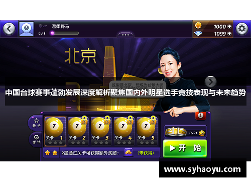 中国台球赛事蓬勃发展深度解析聚焦国内外明星选手竞技表现与未来趋势