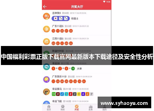 中国福利彩票正版下载官网最新版本下载途径及安全性分析
