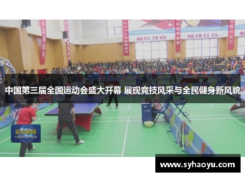 中国第三届全国运动会盛大开幕 展现竞技风采与全民健身新风貌