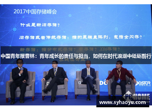 中国青年报曹林：青年成长的责任与担当，如何在时代浪潮中砥砺前行