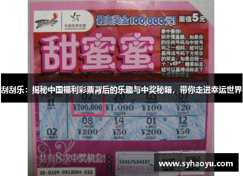 刮刮乐：揭秘中国福利彩票背后的乐趣与中奖秘籍，带你走进幸运世界