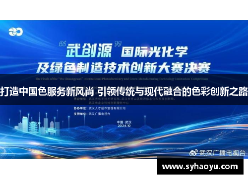 打造中国色服务新风尚 引领传统与现代融合的色彩创新之路