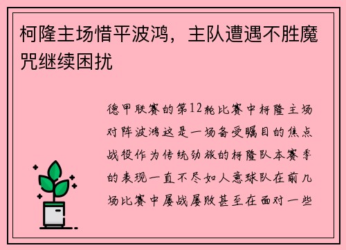 柯隆主场惜平波鸿，主队遭遇不胜魔咒继续困扰