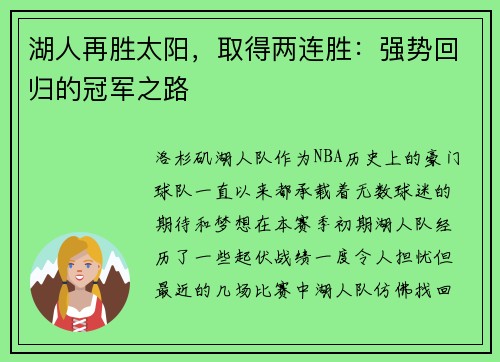 湖人再胜太阳，取得两连胜：强势回归的冠军之路