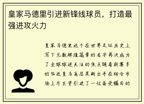皇家马德里引进新锋线球员，打造最强进攻火力