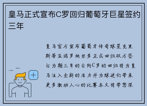 皇马正式宣布C罗回归葡萄牙巨星签约三年
