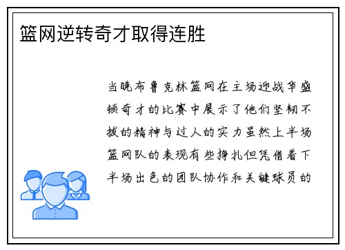 篮网逆转奇才取得连胜