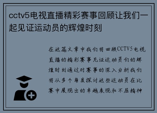 cctv5电视直播精彩赛事回顾让我们一起见证运动员的辉煌时刻