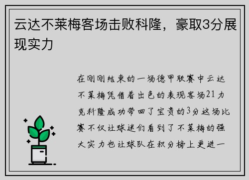 云达不莱梅客场击败科隆，豪取3分展现实力