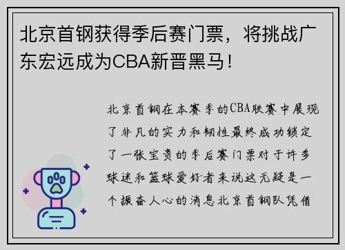 北京首钢获得季后赛门票，将挑战广东宏远成为CBA新晋黑马！