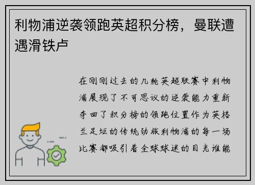 利物浦逆袭领跑英超积分榜，曼联遭遇滑铁卢