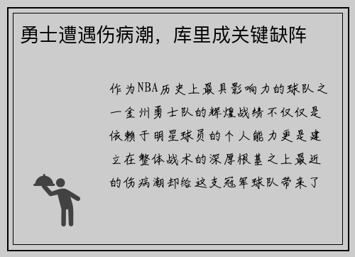 勇士遭遇伤病潮，库里成关键缺阵