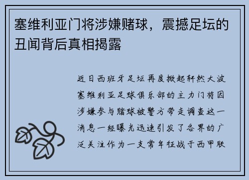 塞维利亚门将涉嫌赌球，震撼足坛的丑闻背后真相揭露