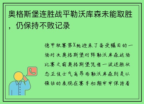 奥格斯堡连胜战平勒沃库森未能取胜，仍保持不败记录