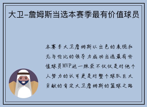 大卫-詹姆斯当选本赛季最有价值球员