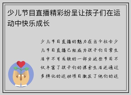 少儿节目直播精彩纷呈让孩子们在运动中快乐成长