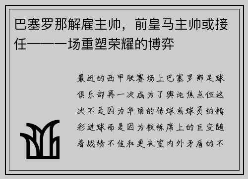 巴塞罗那解雇主帅，前皇马主帅或接任——一场重塑荣耀的博弈