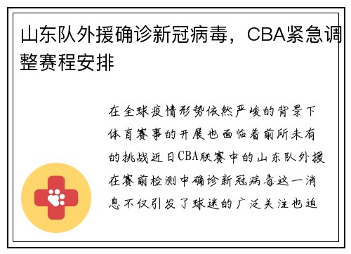 山东队外援确诊新冠病毒，CBA紧急调整赛程安排