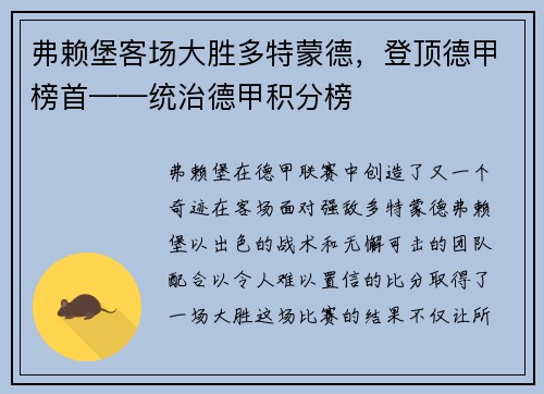 弗赖堡客场大胜多特蒙德，登顶德甲榜首——统治德甲积分榜