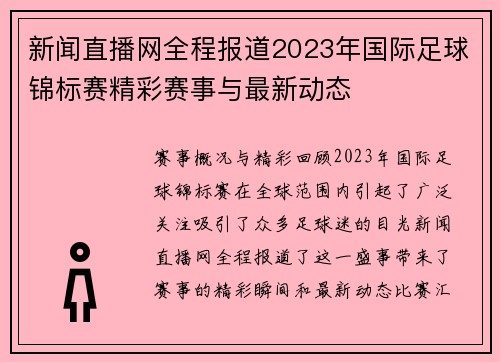 新闻直播网全程报道2023年国际足球锦标赛精彩赛事与最新动态