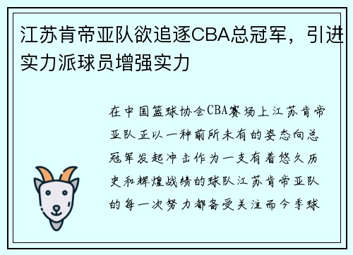 江苏肯帝亚队欲追逐CBA总冠军，引进实力派球员增强实力