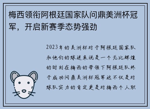 梅西领衔阿根廷国家队问鼎美洲杯冠军，开启新赛季态势强劲
