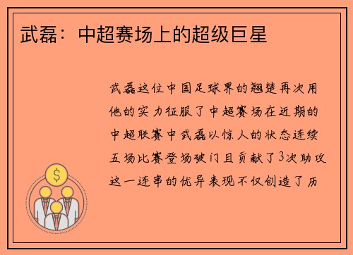 武磊：中超赛场上的超级巨星