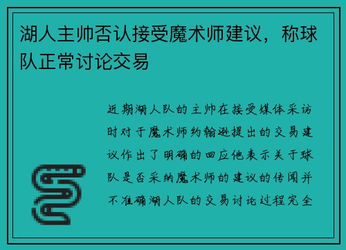 湖人主帅否认接受魔术师建议，称球队正常讨论交易