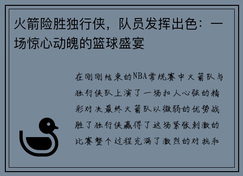 火箭险胜独行侠，队员发挥出色：一场惊心动魄的篮球盛宴
