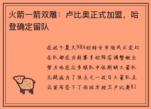 火箭一箭双雕：卢比奥正式加盟，哈登确定留队