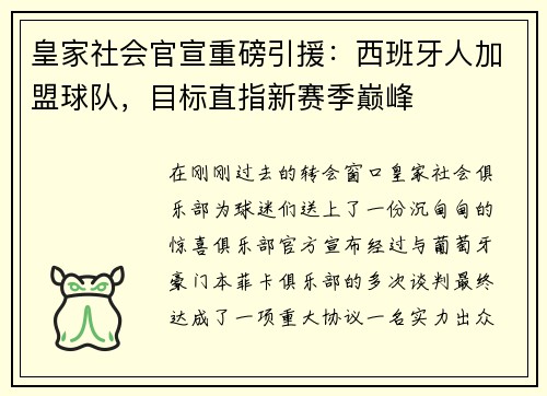 皇家社会官宣重磅引援：西班牙人加盟球队，目标直指新赛季巅峰