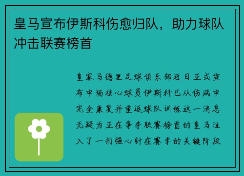 皇马宣布伊斯科伤愈归队，助力球队冲击联赛榜首