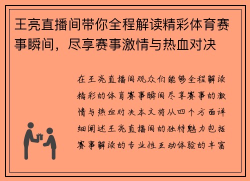 王亮直播间带你全程解读精彩体育赛事瞬间，尽享赛事激情与热血对决