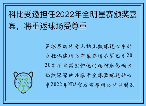 科比受邀担任2022年全明星赛颁奖嘉宾，将重返球场受尊重