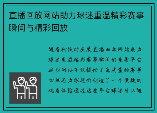 直播回放网站助力球迷重温精彩赛事瞬间与精彩回放