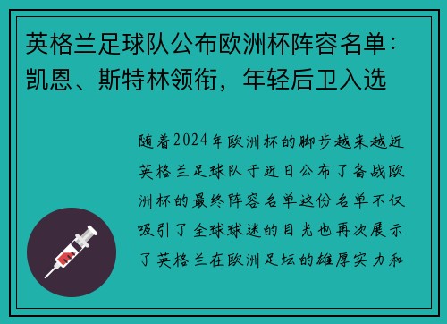 英格兰足球队公布欧洲杯阵容名单：凯恩、斯特林领衔，年轻后卫入选