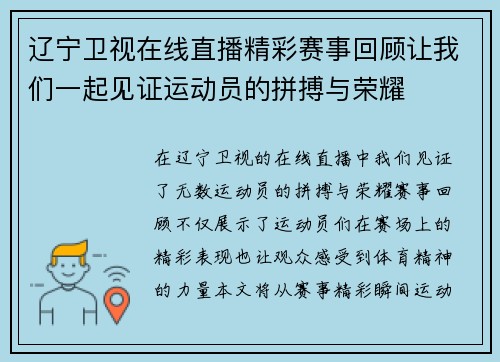 辽宁卫视在线直播精彩赛事回顾让我们一起见证运动员的拼搏与荣耀