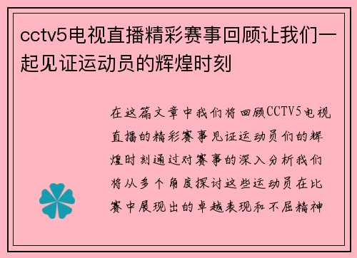 cctv5电视直播精彩赛事回顾让我们一起见证运动员的辉煌时刻