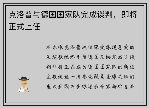 克洛普与德国国家队完成谈判，即将正式上任
