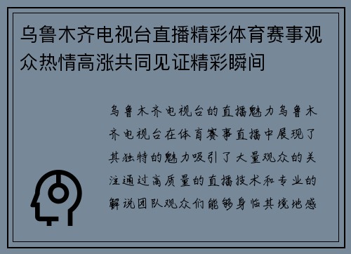乌鲁木齐电视台直播精彩体育赛事观众热情高涨共同见证精彩瞬间