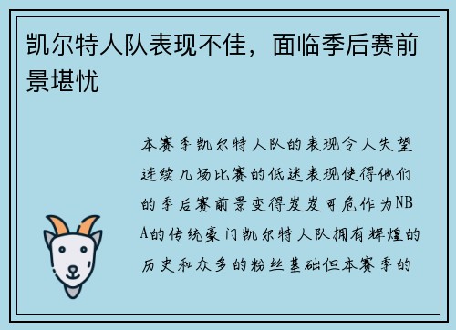 凯尔特人队表现不佳，面临季后赛前景堪忧