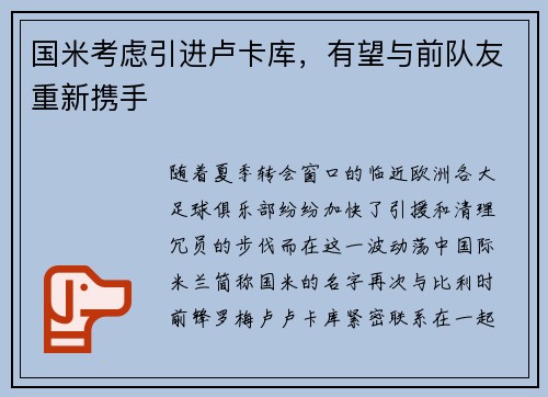 国米考虑引进卢卡库，有望与前队友重新携手