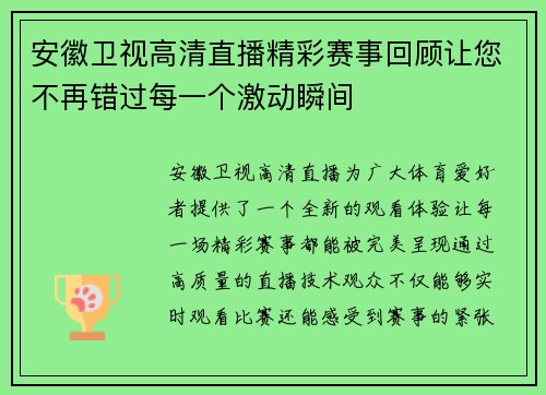 安徽卫视高清直播精彩赛事回顾让您不再错过每一个激动瞬间