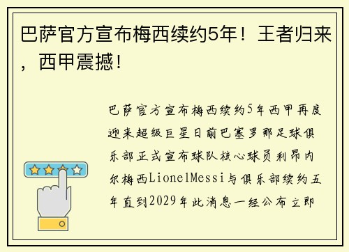 巴萨官方宣布梅西续约5年！王者归来，西甲震撼！
