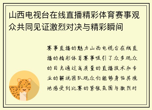 山西电视台在线直播精彩体育赛事观众共同见证激烈对决与精彩瞬间