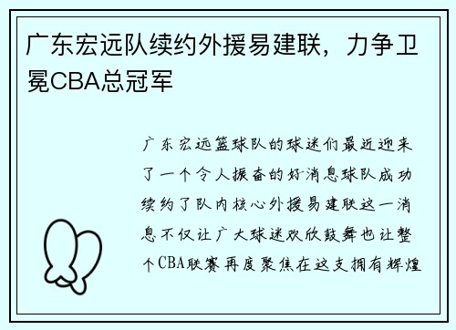 广东宏远队续约外援易建联，力争卫冕CBA总冠军