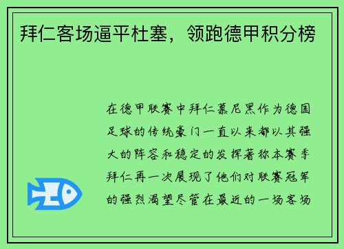 拜仁客场逼平杜塞，领跑德甲积分榜