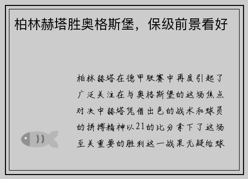 柏林赫塔胜奥格斯堡，保级前景看好