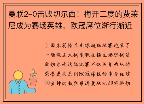 曼联2-0击败切尔西！梅开二度的费莱尼成为赛场英雄，欧冠席位渐行渐近